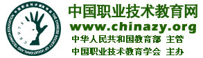 中国职业技术教育网
