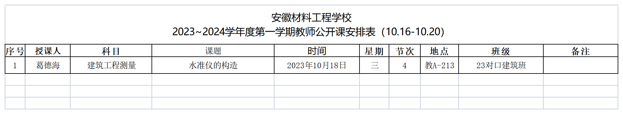 2023~2024（1）          部公开课表_公开课安排表  (2).png