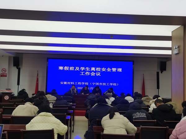 2024年1月22日，安材学校组织召开寒假学生管理工作会议1.jpg
