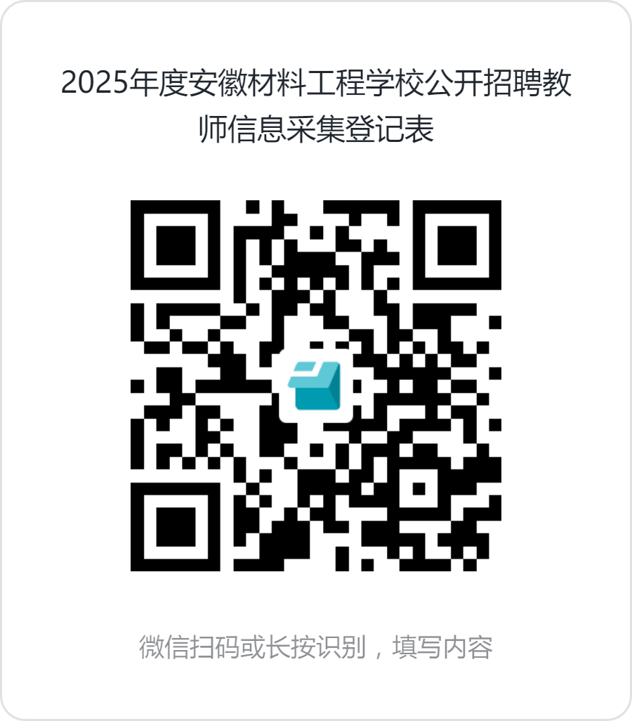 2025年度安徽材料工程学校公开招聘教师信息采集登记表.png 2025年度安徽材料工程学校公开招聘教师信息采集登记表.png